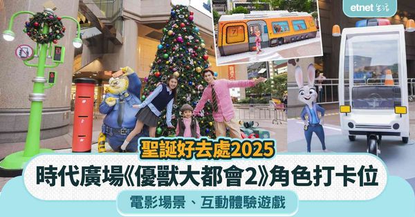 聖誕好去處2025︱時代廣場《優獸大都會2》 角色打卡位＋電影場景＋互動體驗遊戲