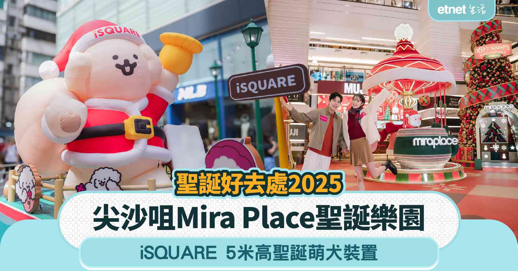 聖誕好去處2025︱尖沙咀Mira Place聖誕樂園＋iSQUARE 5米高聖誕萌犬裝置