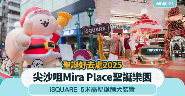 聖誕好去處2025︱尖沙咀Mira Place聖誕樂園+iS...