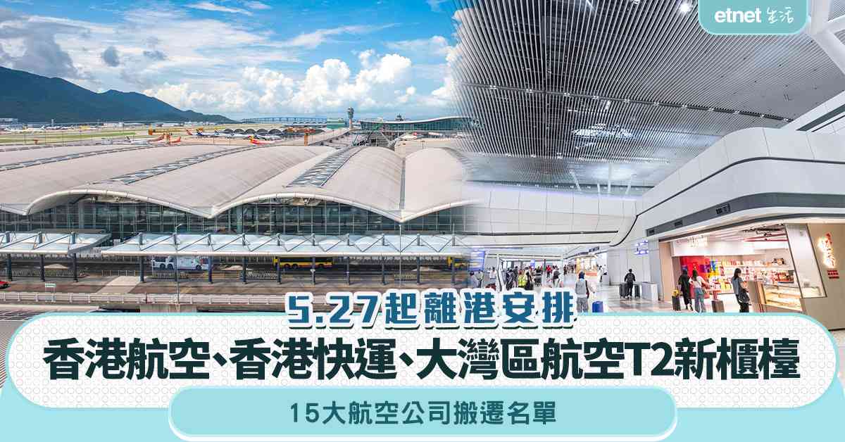 機場二號客運大樓︱5.27起香港航空+香港快運+大灣區航空T2新櫃檯+15大航空公司搬遷名單 機場二號客運大樓︱5.27起香港航空+香港快運+大灣區航空T2新櫃檯+15大航空公司搬遷名單