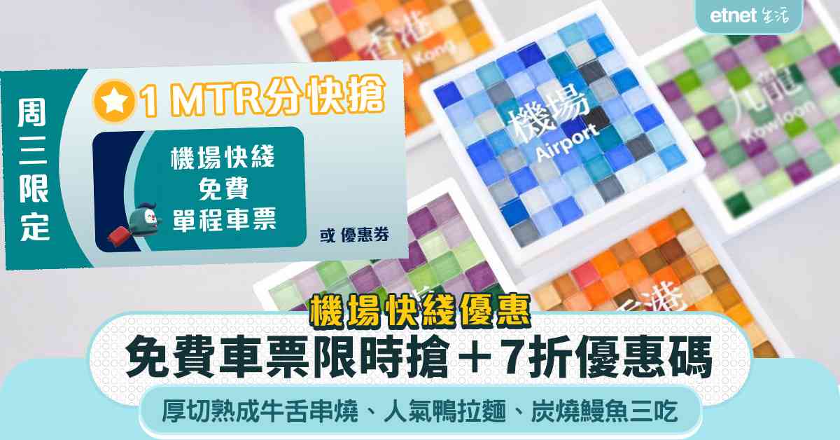 機場快線優惠︱免費車票限時搶＋7折優惠碼＋機場消費送DIY馬賽克