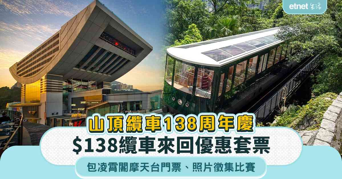山頂纜車138 周年慶︱$138優惠套票包纜車來回＋凌霄閣摩天台門票＋照片徵集比賽