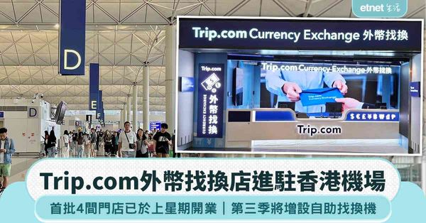 Trip.com香港機場開設4間外幣找換店：其中一間24小時營業，第三季增設自助找換機