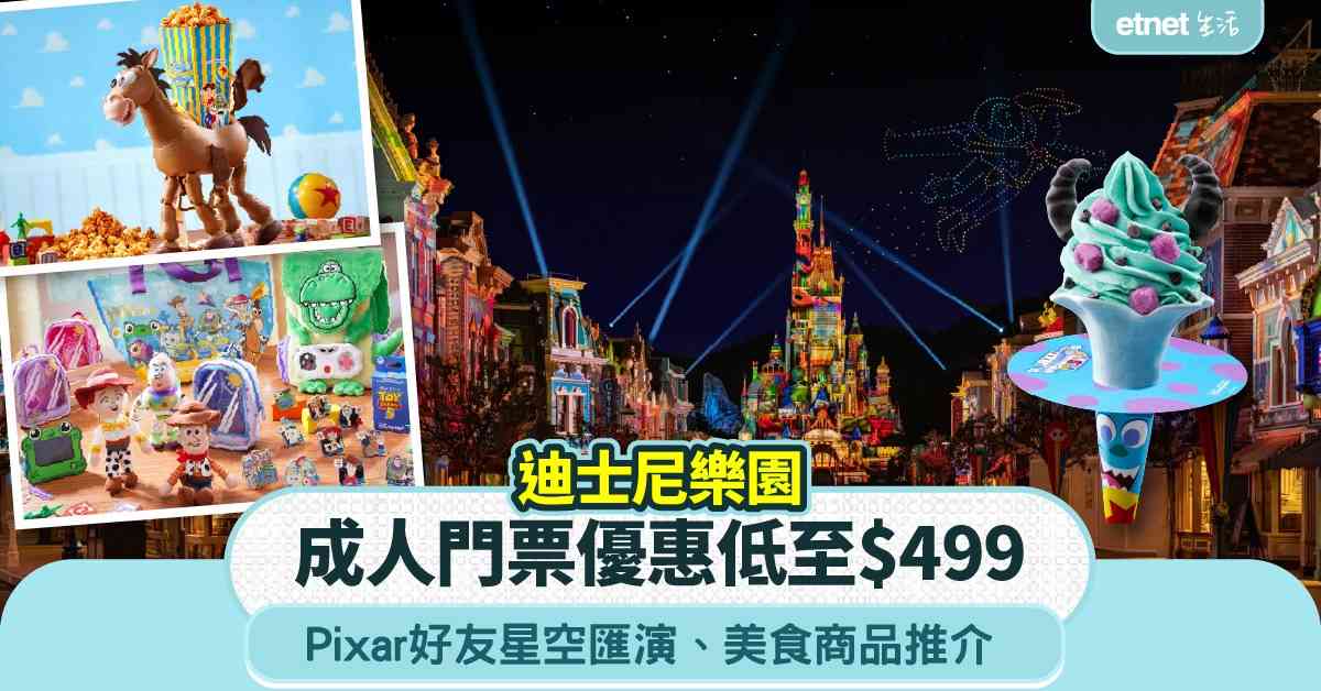 迪士尼樂園優惠︱成人門票優惠低至$499＋必睇全新Pixar好友星空匯演＋最新美食商品推介