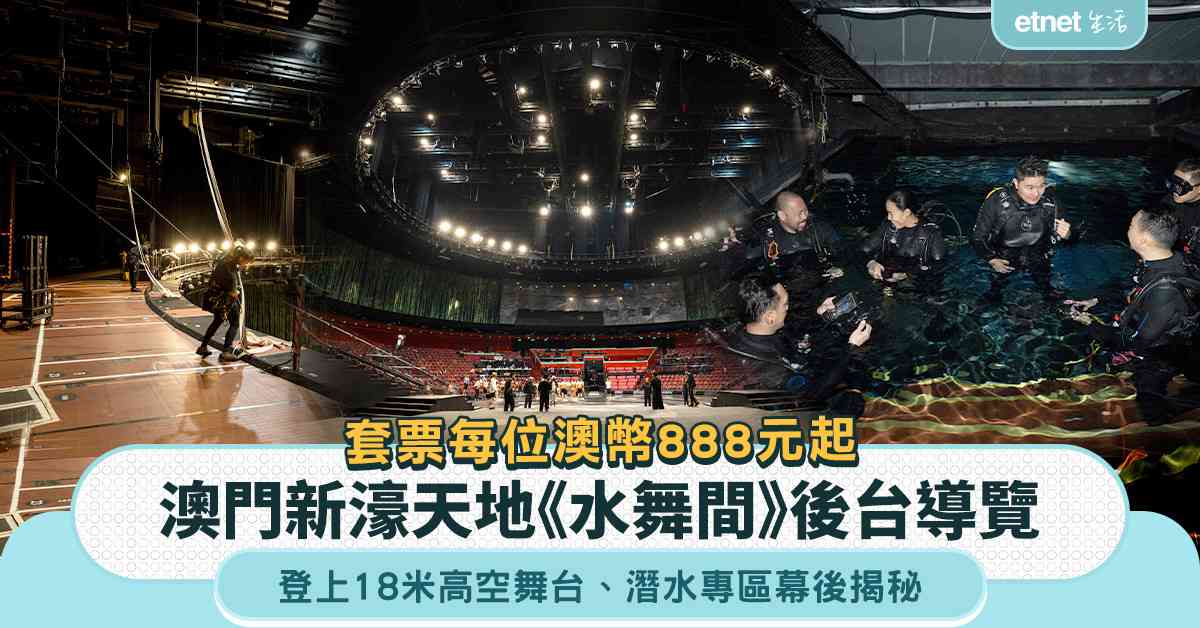 澳門玩樂︱《水舞間》後台導覽7.15起幕後揭秘＋登上18米高空舞台＋深入潛水專區＋套票澳幣888元起