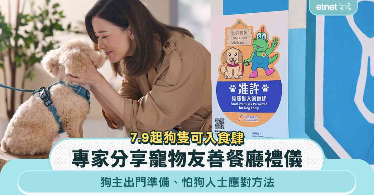 7月9日起狗隻可進入獲准食肆，專家分享寵物友善餐廳禮儀＋狗主出門準備＋怕狗人士應對方法