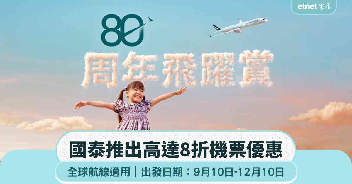 國泰推出高達8折機票優惠 全球航線適用 