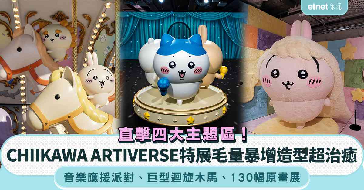 CHIIKAWA ARTIVERSE特展︱⽑量暴增造型CHIIKAWA超治癒＋ 音樂應援派對＋巨型迴旋木馬＋130幅原畫展