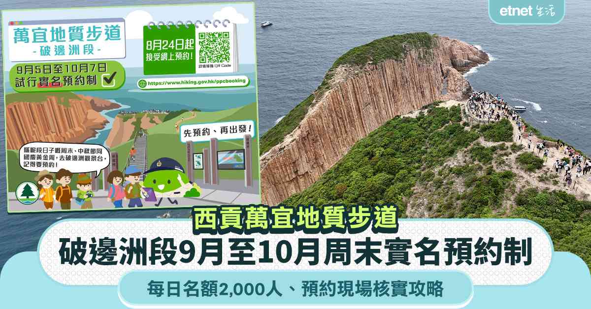 西貢萬宜地質步道︱破邊洲段9月至10月周末實名預約制＋每日名額2,000人＋預約現場核實攻略
