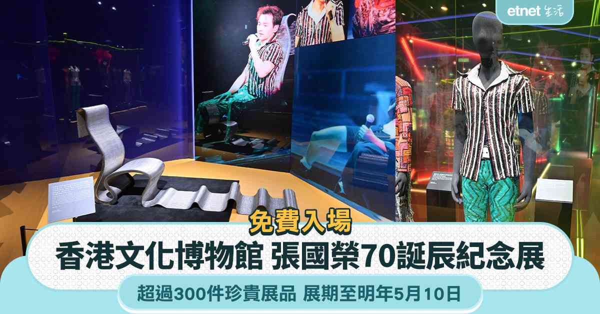 張國榮70誕辰紀念展｜超過300件珍貴展品 香港文化博物館免費入場 展期至明年5月10日
