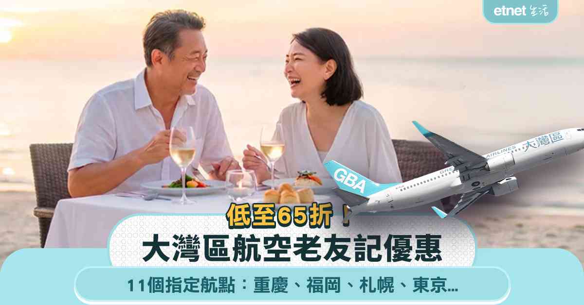 大灣區航空老友記優惠 低至65折飛福岡、札幌、東京、大阪、重慶、台北