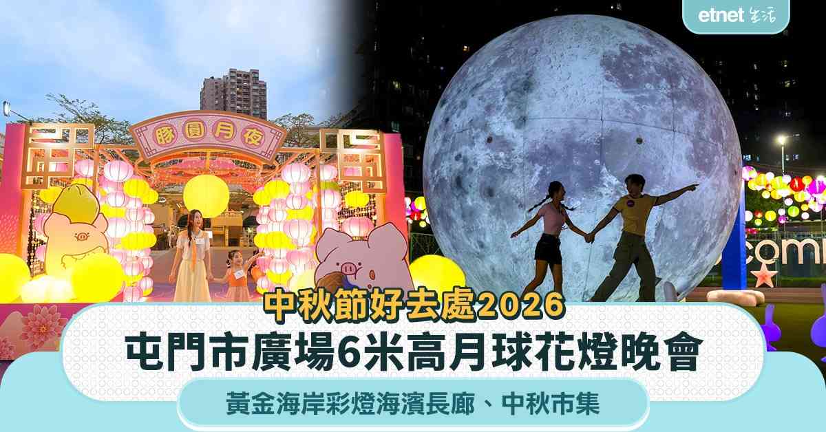 中秋節好去處2026︱屯門市廣場6米高月球花燈晚會＋免費燈籠換領＋黃金海岸彩燈海濱長廊打卡