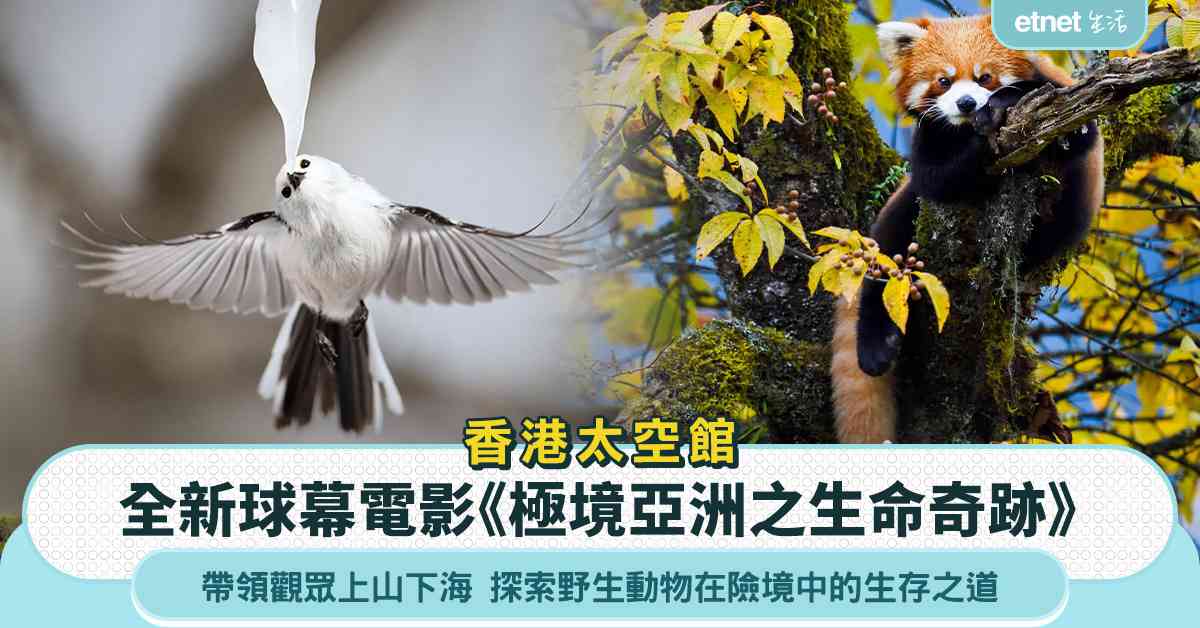 香港太空館推出全新球幕電影《極境亞洲之生命奇跡》