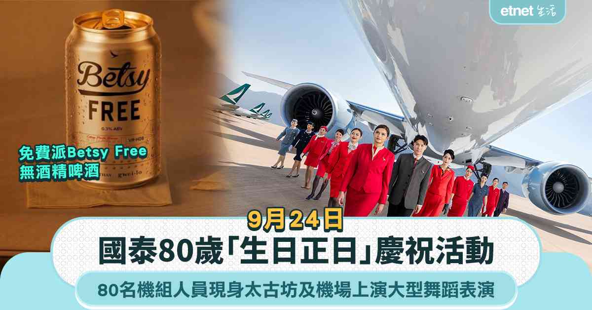 9月24日國泰80歲「生日正日」80名機組人員現身太古坊上演舞蹈表演  即場免費派Betsy Free無酒精啤酒