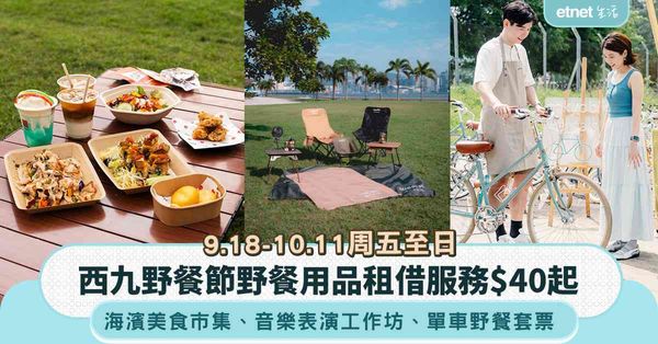 西九野餐節︱兩手揈揈去野餐用品租借$40起＋海濱美食市集＋音樂表演工作坊＋$348單車野餐套票