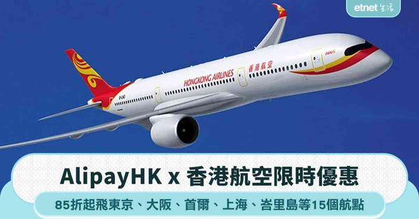 AlipayHK x 香港航空限時優惠：85折起飛東京、大阪、首爾、上海、峇里島等15個航點  兼享零息分期