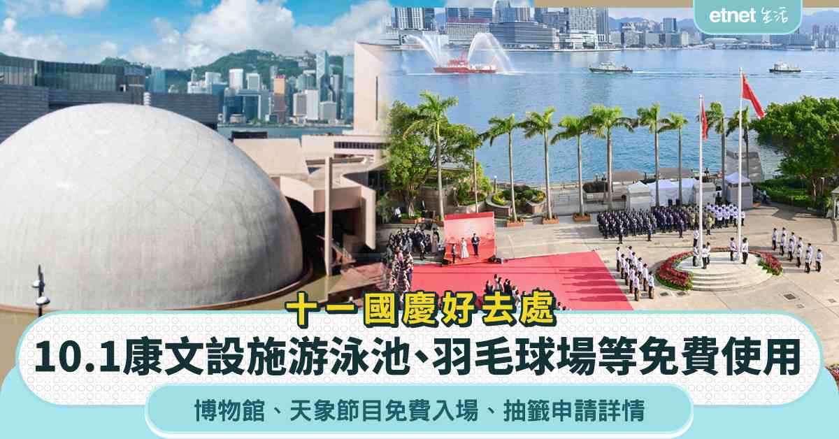 十一國慶好去處｜康文署游泳池、羽毛球場等免費使用＋博物館及太空館天象節目免費入場＋抽籤申請詳情