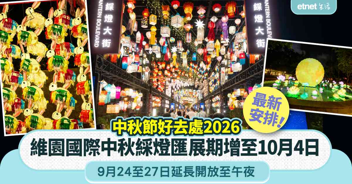 中秋節好去處2026︱維園國際中秋綵燈匯展期增至10月4日，9月24至27日延長開放至午夜