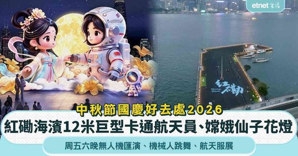 中秋節國慶好去處2026︱紅磡海濱12米巨型卡通航天員＋嫦娥仙子花燈＋周五六晚無人機匯演＋機械人跳舞＋航天服展