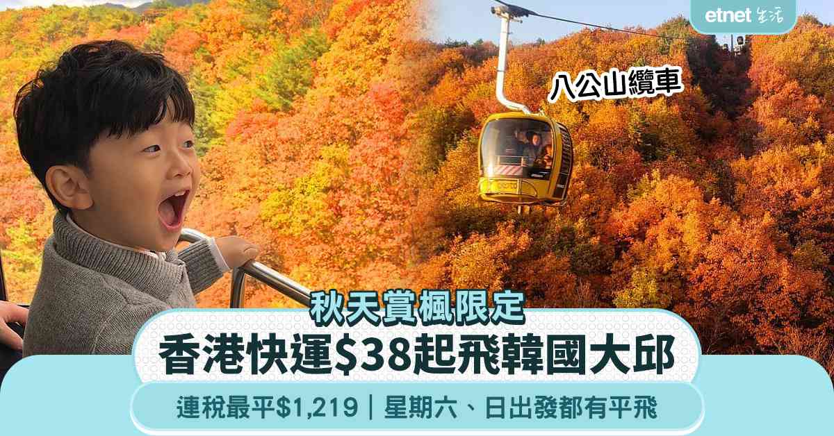 香港快運 $38起飛韓國大邱！秋天賞楓限定 連稅最平$1,219  