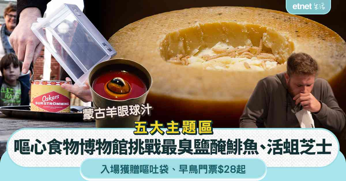 嘔心食物博物館︱啟德五大主題區全球最臭鹽醃鯡魚＋發酵鯊魚肉＋入場獲贈嘔吐袋＋早鳥門票$28起