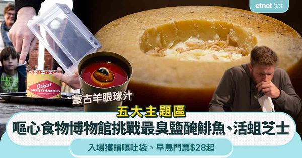 嘔心食物博物館︱啟德五大主題區全球最臭鹽醃鯡魚＋發酵鯊魚肉＋入場獲贈嘔吐袋＋早鳥門票$28起