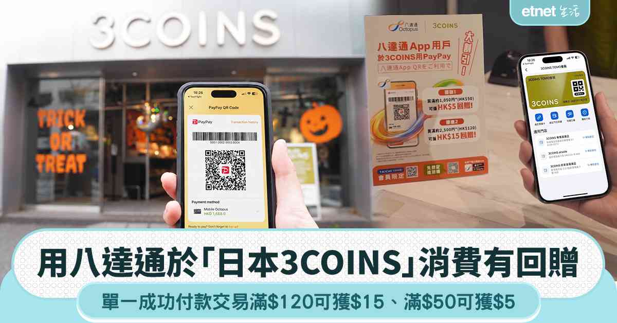 用八達通於「日本3COINS」消費 滿$120可獲$15回贈