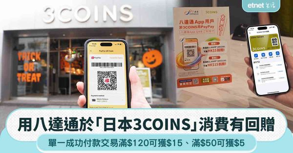 用八達通於「日本3COINS」消費 滿$120可獲$15回贈