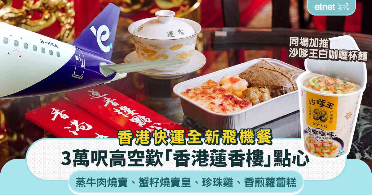 香港快運全新飛機餐:3萬呎高空歎「香港蓮香樓」點心!同場加推沙嗲王白咖喱杯麵 -- 玩樂假期 香港快運全新飛機餐:3萬呎高空歎「香港蓮香樓」點心!同場加推沙嗲王白咖喱杯麵 -- 玩樂假期