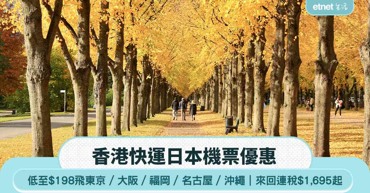 香港快運日本機票優惠：單程$198起  飛東京／大阪／福岡／名古屋／沖繩  來回連稅$1,695起