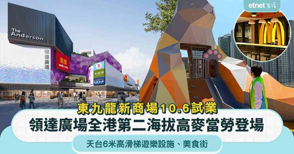 領達廣場︱東九龍新商場10.6試業＋全港第二海拔高麥當勞登場＋天台6米高滑梯遊樂設施＋美食街