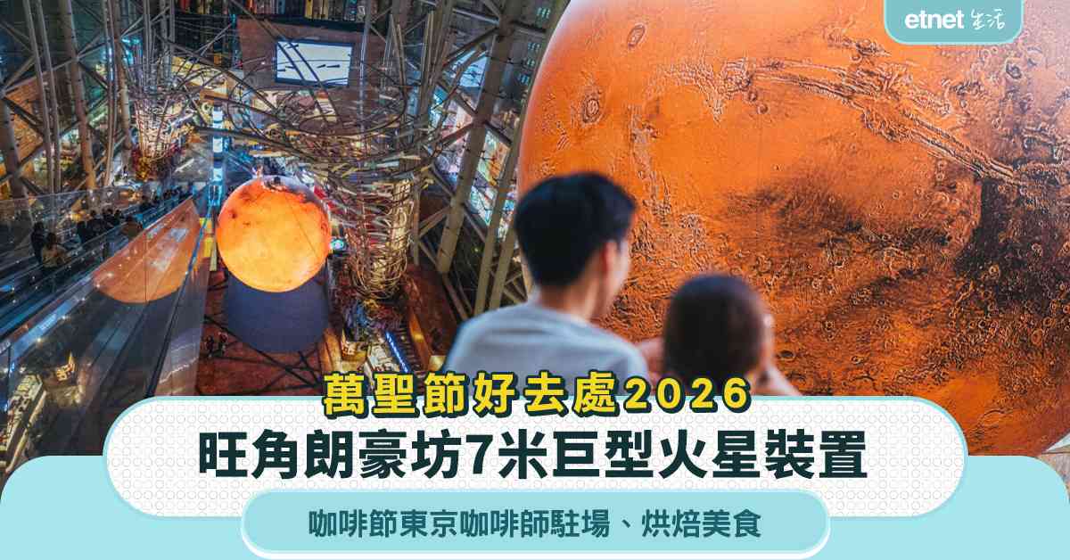 萬聖節好去處2026︱旺角朗豪坊7米巨型火星裝置+一連三個周末咖啡節+東京咖啡師駐場+烘焙美食 萬聖節好去處2026︱旺角朗豪坊7米巨型火星裝置+一連三個周末咖啡節+東京咖啡師駐場+烘焙美食