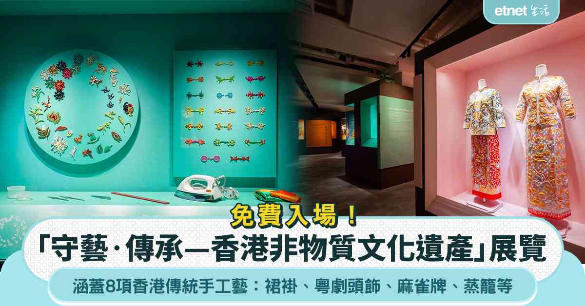 「守藝‧傳承—香港非物質文化遺產」展覽 今日起於一級歷史建築「中電鐘樓文化館」免費開放參觀
