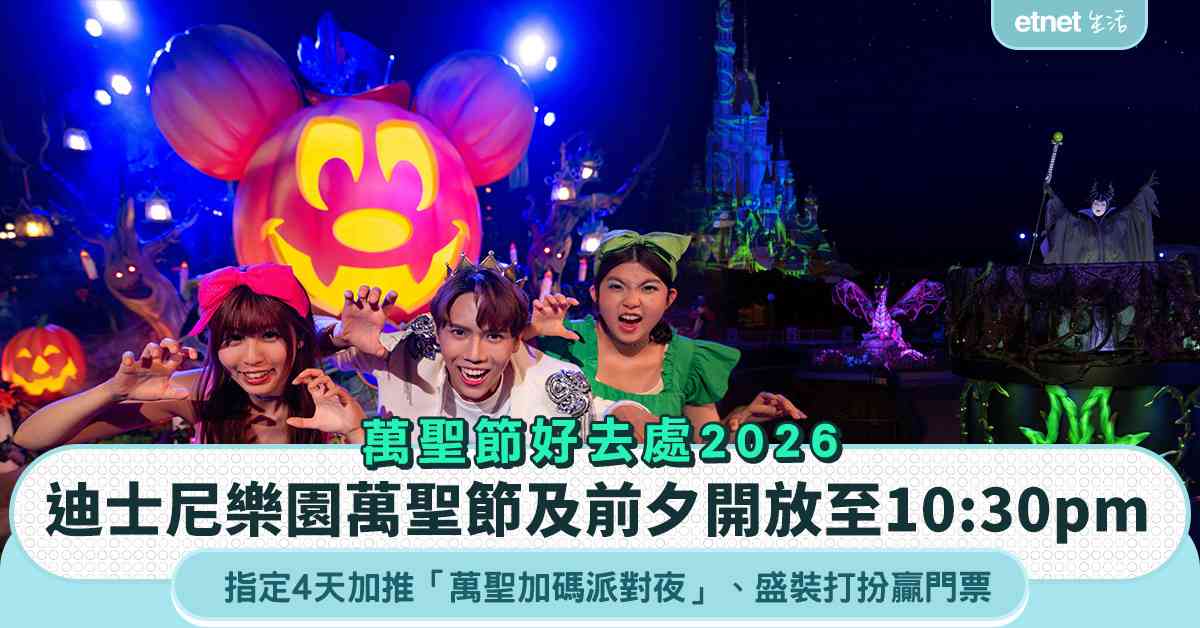 萬聖節好去處2026︱香港迪士尼樂園萬聖節及前夕開放至10:30pm，指定4天加推「萬聖加碼派對夜」盛裝打扮贏門票