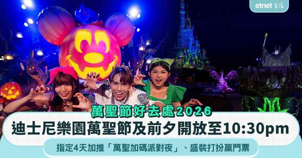 萬聖節好去處2026︱香港迪士尼樂園萬聖節及前夕開放至10:30pm，指定4天加推「萬聖加碼派對夜」盛裝打扮贏門票