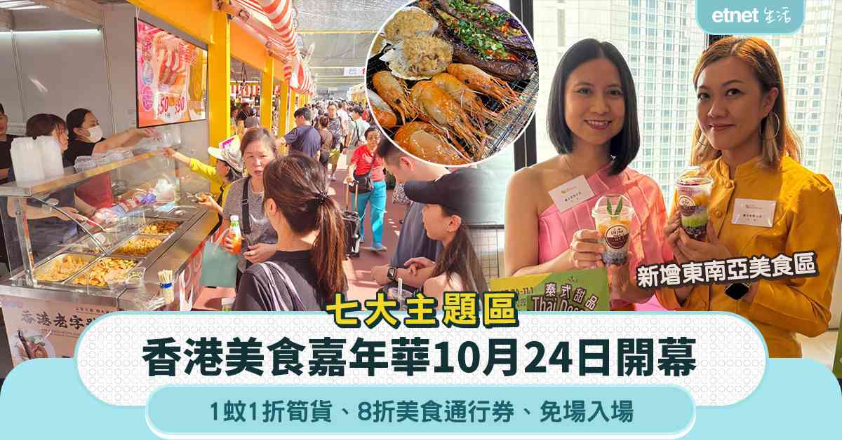 香港美食嘉年華2026︱七大主題區10.24開幕+1蚊1折筍...