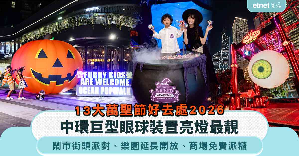 13大萬聖節好去處2026︱中環巨型眼球裝置亮燈最靚+旺角/...