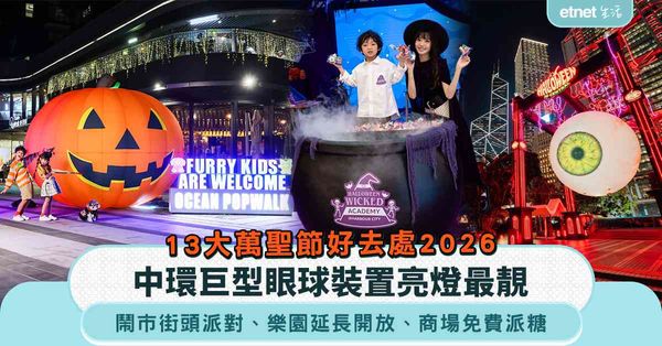 13大萬聖節好去處2026︱中環巨型眼球裝置亮燈最靚＋旺角/尖沙咀街頭派對＋樂園延長開放＋商場免費派糖