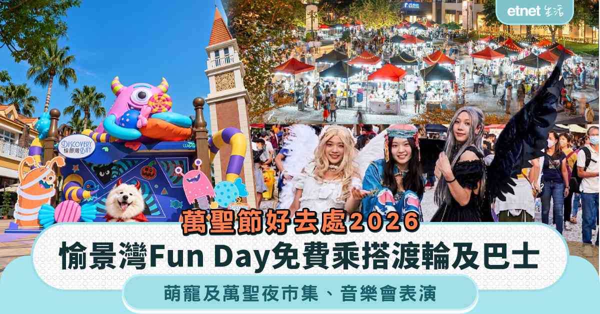 萬聖節好去處2026︱$0消費門檻！愉景灣Fun Day免費...