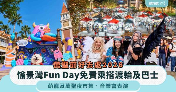 萬聖節好去處2026︱$0消費門檻！愉景灣Fun Day免費乘搭渡輪及巴士＋萌寵及萬聖夜市集＋音樂會表演