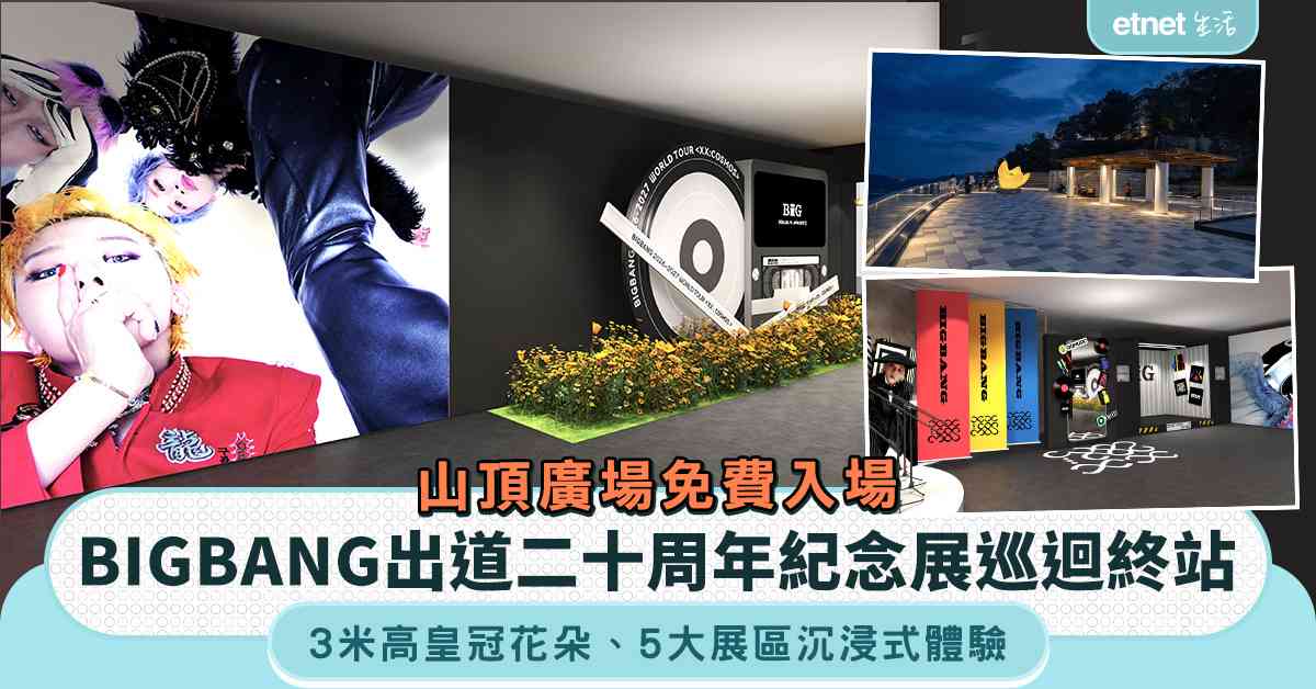 免費入場!BIGBANG 2026-2027 WORLD TOUR < XX : COSMOS >二十周年紀念展+3米高皇冠花朵+5大展區沉浸式體驗 免費入場!BIGBANG 2026-2027 WORLD TOUR < XX : COSMOS >二十周年紀念展+3米高皇冠花朵+5大展區沉浸式體驗