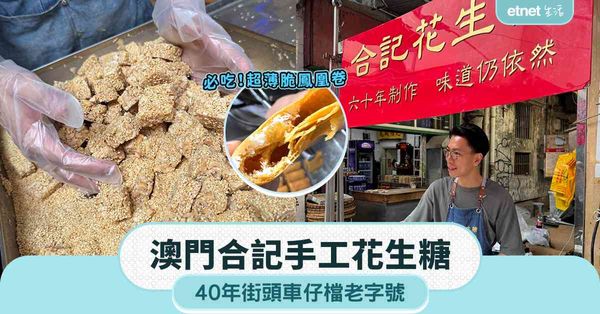 澳門合記手工花生糖 40年街頭車仔檔老字號
