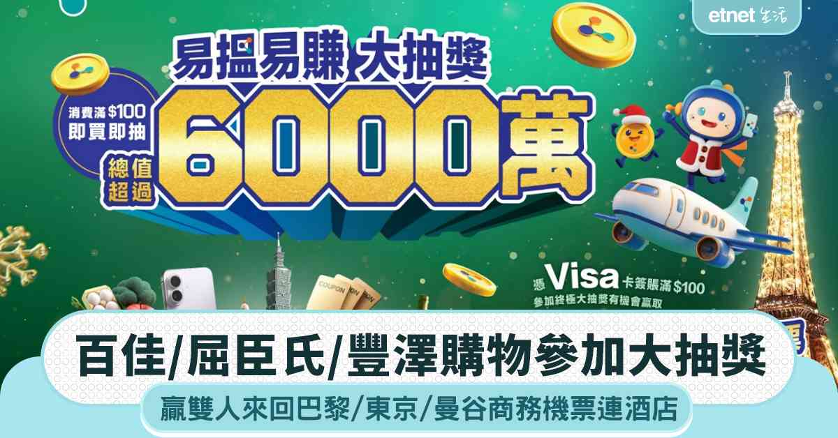 「易賞錢」大抽獎：百佳、屈臣氏、豐澤購物滿$100即可參加！贏雙人來回巴黎商務機票連10晚酒店