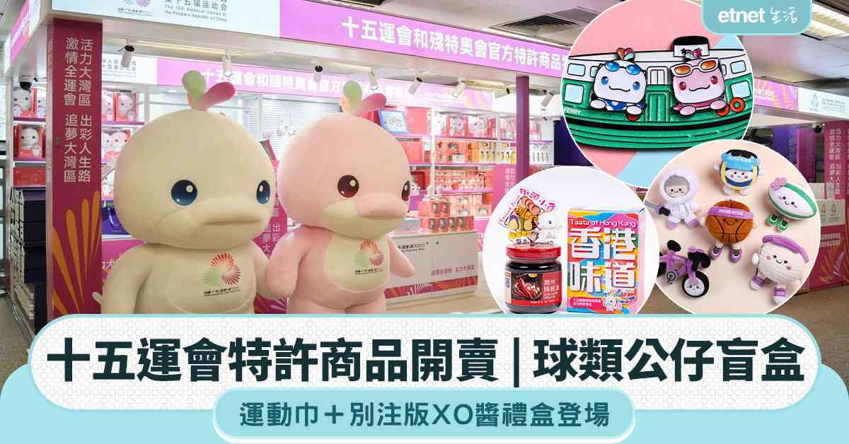 十五運會特許商品開賣|球類公仔盲盒+運動巾+別注版XO醬禮盒登場 十五運會特許商品開賣|球類公仔盲盒+運動巾+別注版XO醬禮盒登場