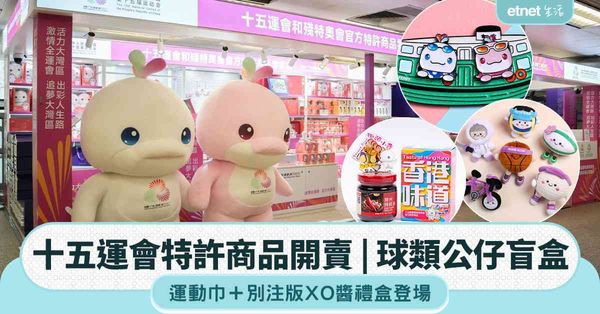 十五運會特許商品開賣｜球類公仔盲盒＋運動巾＋別注版XO醬禮盒登場