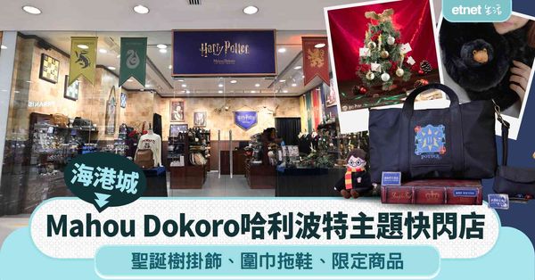 海港城Mahou Dokoro哈利波特主題快閃店︱聖誕樹掛飾＋保暖圍巾拖鞋＋限定商品