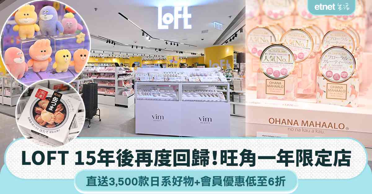 LOFT 15 年後再度回歸！旺角一年限定店  直送3,500款日系好物+會員優惠低至6折