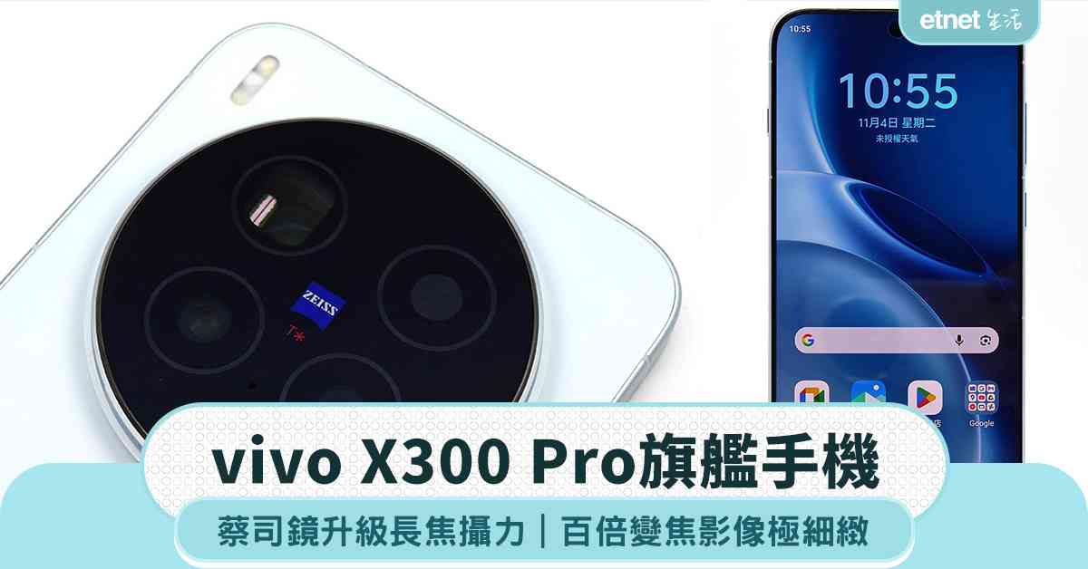 vivo X300 Pro旗艦手機：蔡司鏡升級，100倍變焦影像極清晰細緻