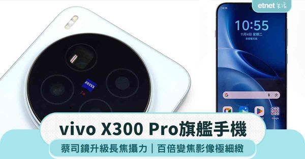 vivo X300 Pro旗艦手機：蔡司鏡升級，100倍變焦影像極清晰細緻