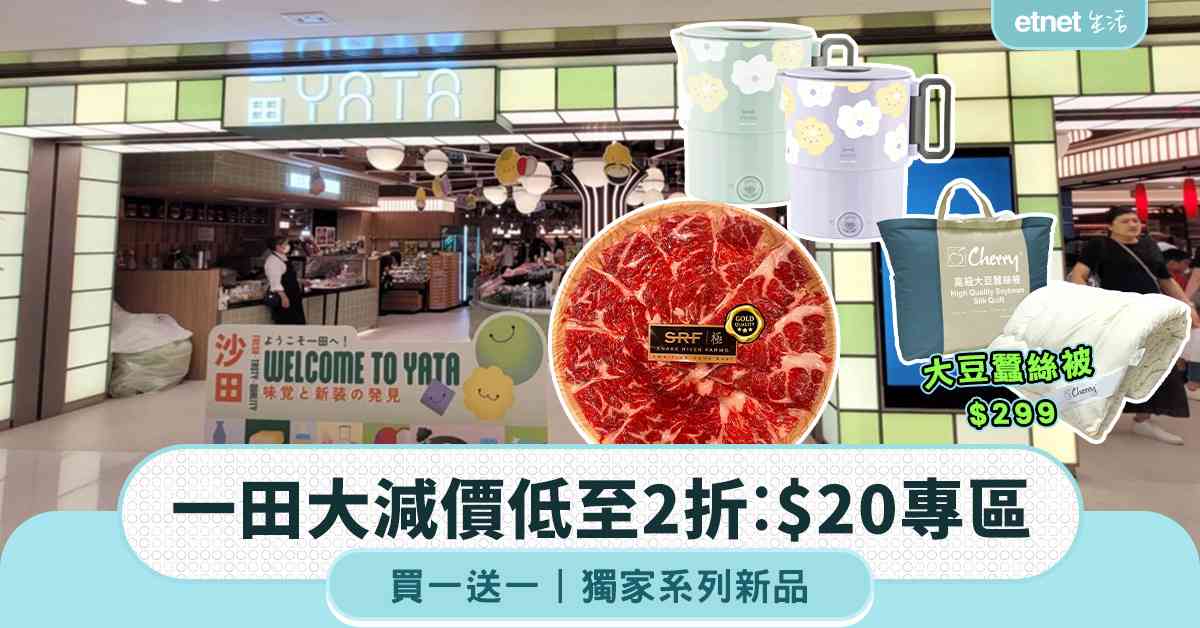 一田大減價︱低至2折+$20專區+買一送一+禮物專區$99起+獨家系列新品 一田大減價︱低至2折+$20專區+買一送一+禮物專區$99起+獨家系列新品